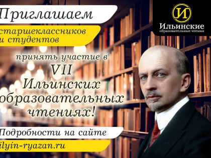 Старшеклассников и студентов приглашают принять участие в Седьмых Ильинских образовательных чтениях