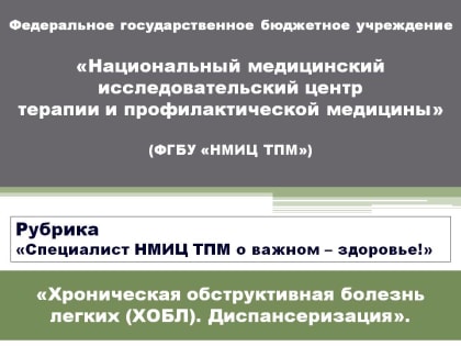 Хроническая обструктивная болезнь лёгких (ХОБЛ). Диспансеризация