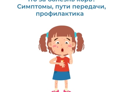 Что за болезнь корь? Симптомы, пути передачи, профилактика.