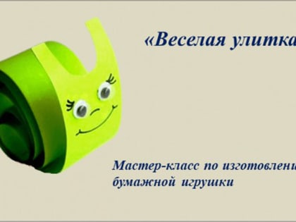 Веселая улитка