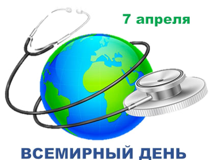 ​Всемирный день здоровья!