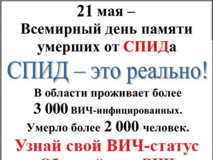 21 мая — Всемирный День памяти умерших от СПИДа