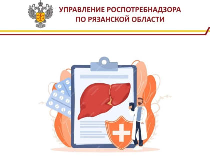 Рекомендации по профилактике гепатита в Рязанской области