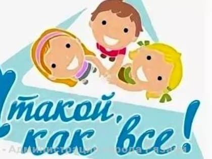 В Рязани пройдет инклюзивный фестиваль «Я такой, как все»