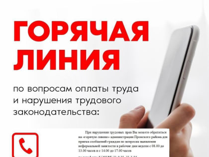 Горячая линия