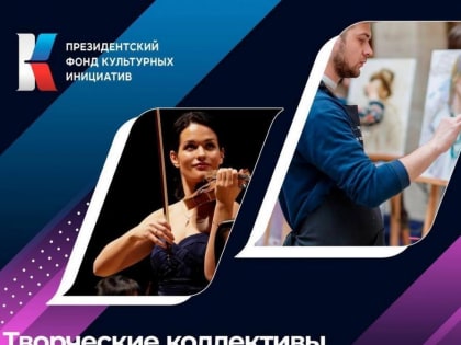 Президентский фонд культурных инициатив начал прием заявок на новый грантовый конкурс 2024 года