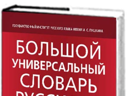 Большой универсальный словарь русского языка