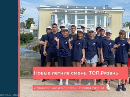 Стартовал набор участников трудового отряда подростков ТОП.Рязань на август 2023 года