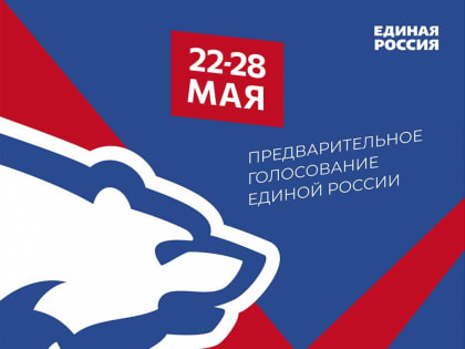 Завершается выдвижение кандидатов предварительного голосования «Единой России»