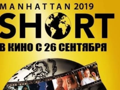 Рязанцы смогут выбрать лучшую короткометражку фестиваля Manhattanshort