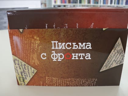 «Письма с фронта» в фонде Рязанской областной библиотеки имени Горького