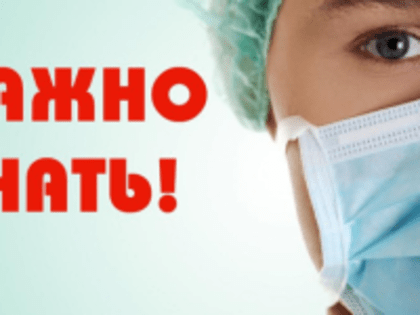 Как защитить себя от гриппа и острых респираторных вирусных инфекций (ОРВИ)