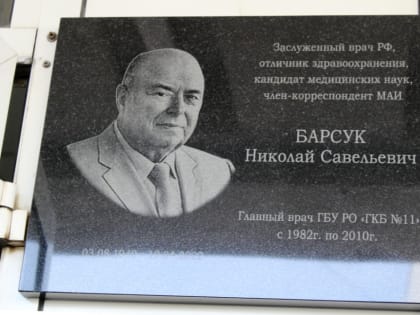 В Рязани открыли мемориальную доску Николаю Барсуку
