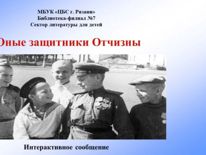 Юные защитники Отчизны