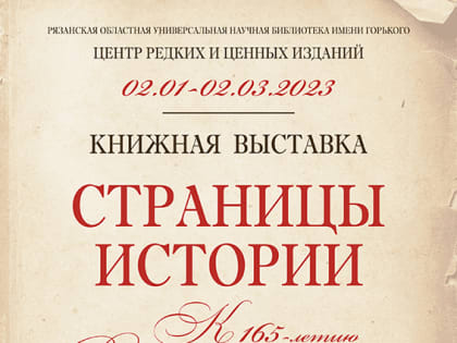 Страницы истории: к 165-летию Рязанской областной библиотеки