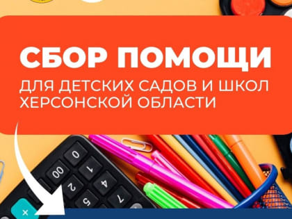 Помощь детям и молодежи Херсонской области
