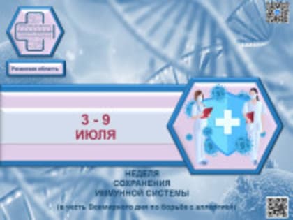 Неделя сохранения иммунной системы