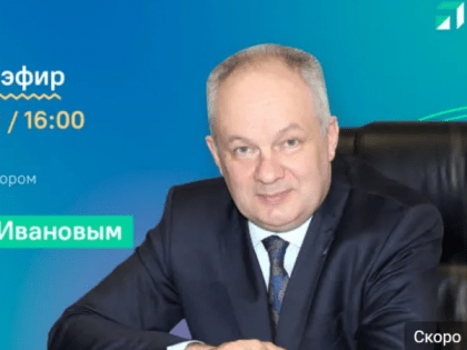 Гендиректор АО «Рязаньгоргаз» Владимир Иванов ответит на вопросы рязанцев в прямом эфире