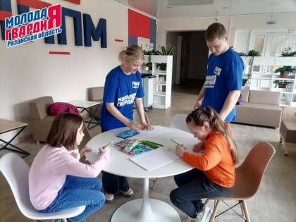 Рязанские молодогвардейцы провели конкурс рисунков для детей в пунктах временного размещения