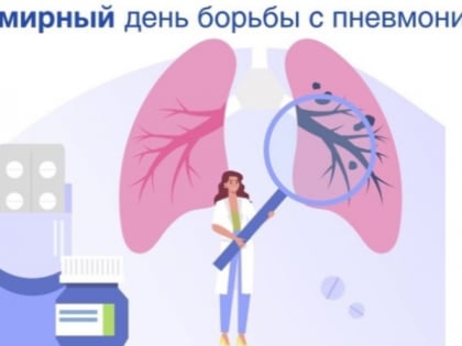 Всемирный день борьбы с пневмонией