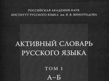 Активный словарь русского языка
