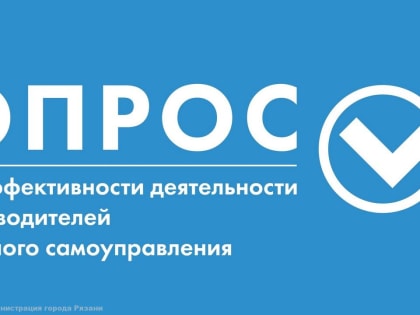 Опрос об эффективности деятельности руководителей органов местного самоуправления и муниципальных организаций