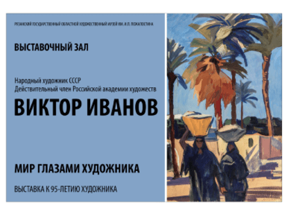 Рязанцев приглашают на юбилейную выставку Народного художника СССР Виктора Иванова