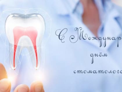 9 февраля — Международный день стоматолога