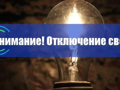 12 сентября в Рыбном отключат электроэнергию. Список улиц