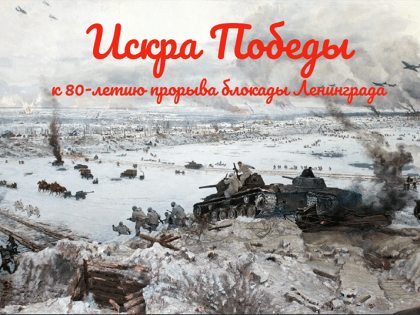 Лекция к 80-летию прорыва блокады Ленинграда