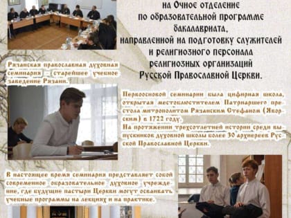 Рязанская православная духовная семинария начинает прием документов на очное отделение