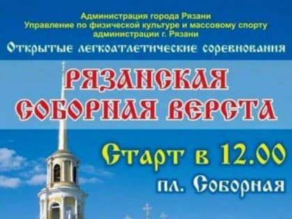 Любителей бега приглашают на «Рязанскую соборную версту»