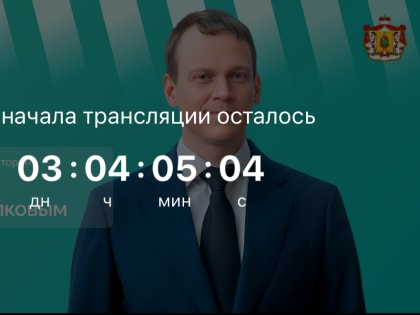 Губернатор Павел Малков проведет прямой эфир