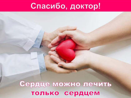 ​Спасибо врачам-кардиологам!