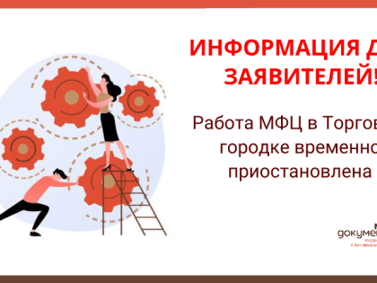 Работа МФЦ в Торговом городке временно приостановлена
