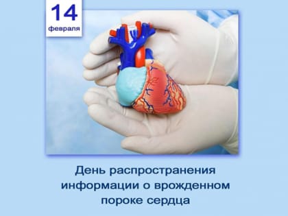 14 февраля — День распространения информации о врождённом пороке сердца