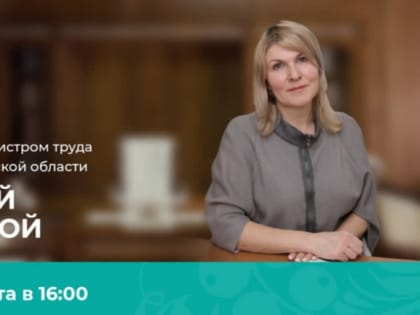 1 марта министр труда и соцзащиты населения Рязанской области ответит на вопросы жителей
