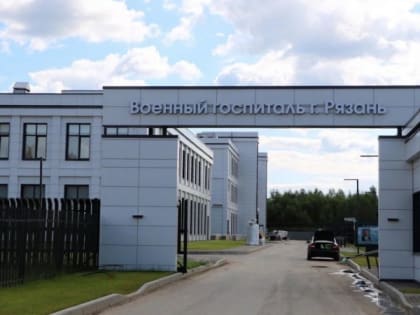 Строительство нового военного госпиталя в Рязани завершится в сентябре