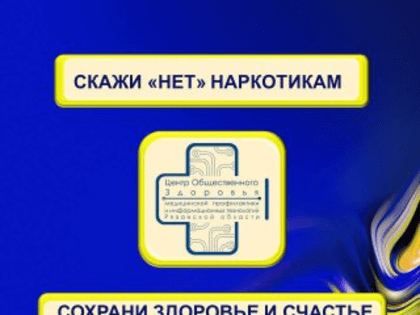 Скажи "нет" наркотикам