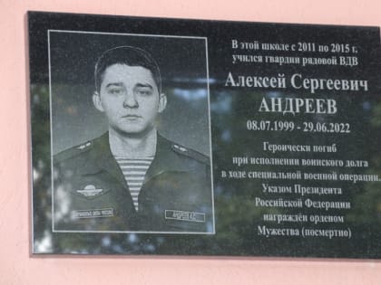 Память гвардии рядового ВДВ Алексея Андреева увековечили на фасаде школы №53