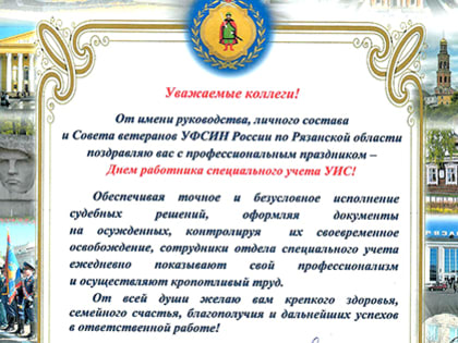 Поздравление начальника УФСИН России по Рязанской области Александра Комкова с Днем работника специального учета УИС