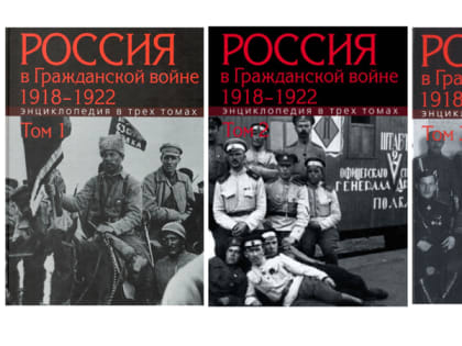 Россия в Гражданской войне 1918–1922