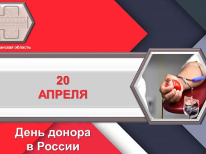 20 апреля — Национальный день донора