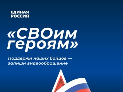 «Единая Россия» приглашает рязанок присоединиться к акции «СВОим героям»