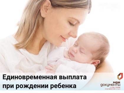 Продление единовременной выплаты при рождении ребенка