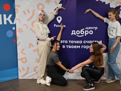 Центр общественного развития «Добро.Центр города Рязани» стал победителем Всероссийского конкурса