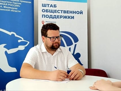 Максим Гармашев провел личный прием граждан