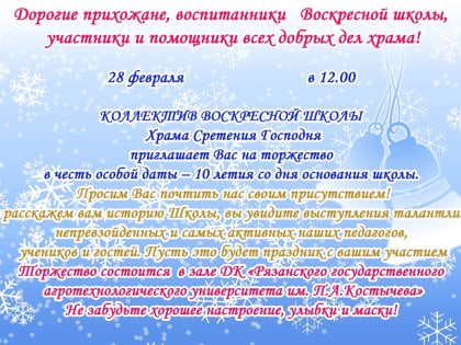 Воскресной школе храма Сретения Господня — 10 лет. По этому случаю планируется праздник с участием всех желающих