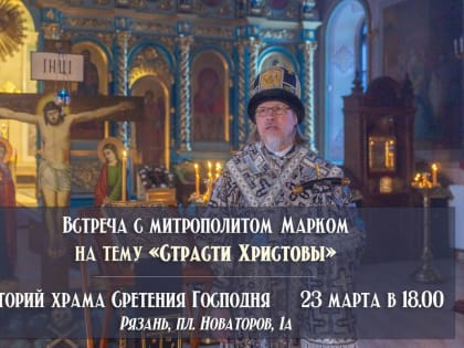Митрополит Марк проведёт встречу в лектории храма Сретения Господня