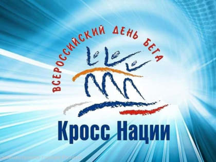 Рязанцев вновь приглашает «Кросс нации»